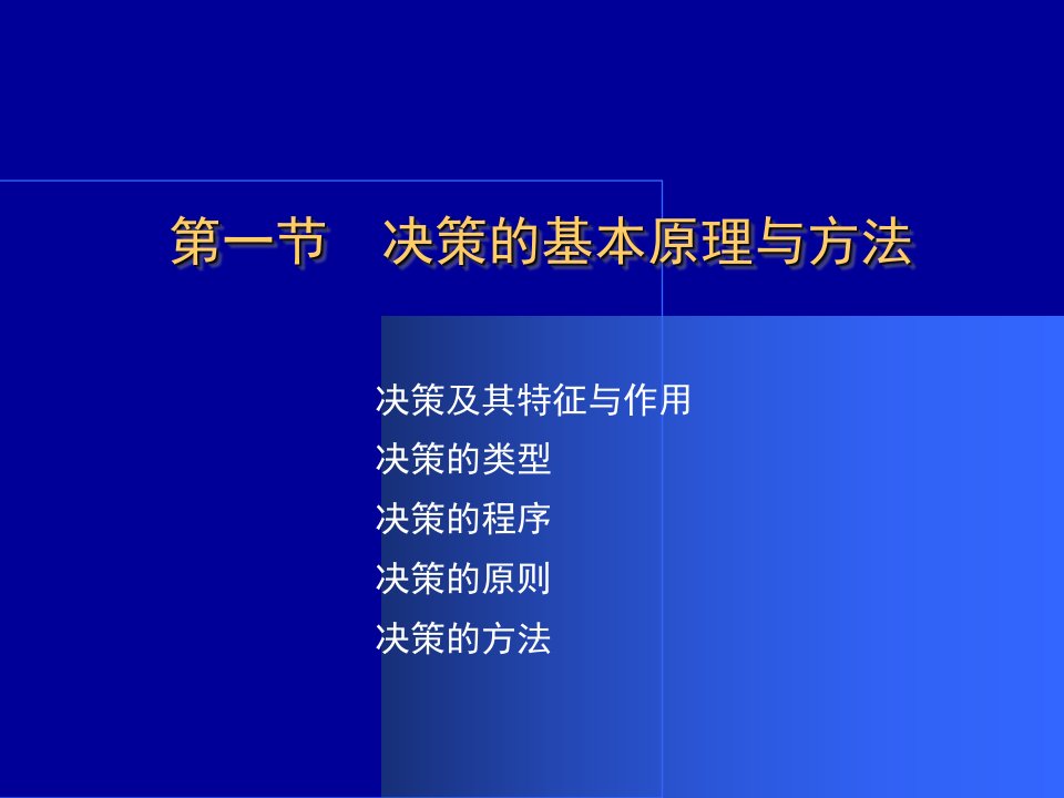 决策与战略管理课件