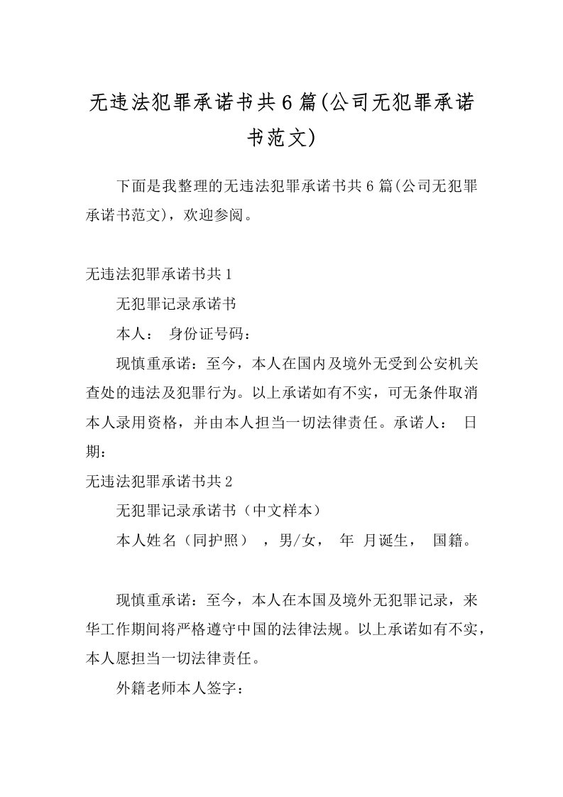 无违法犯罪承诺书共6篇(公司无犯罪承诺书范文)