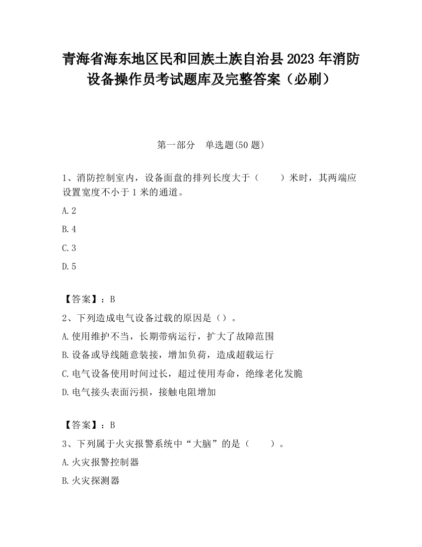 青海省海东地区民和回族土族自治县2023年消防设备操作员考试题库及完整答案（必刷）