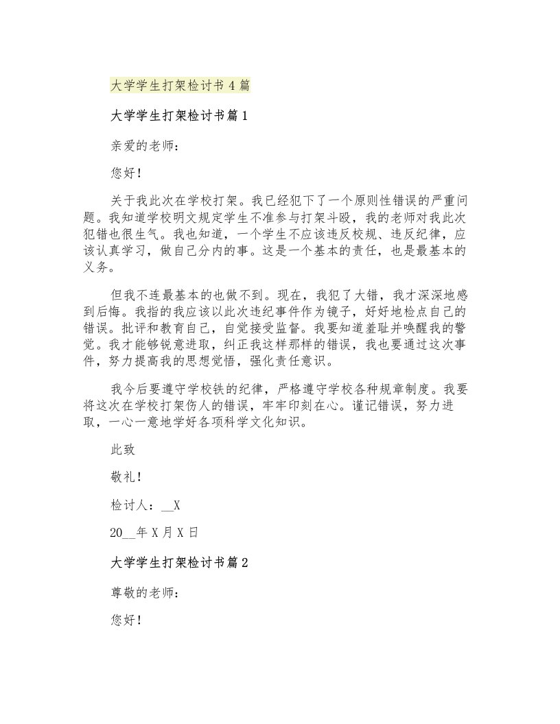 大学学生打架检讨书4篇