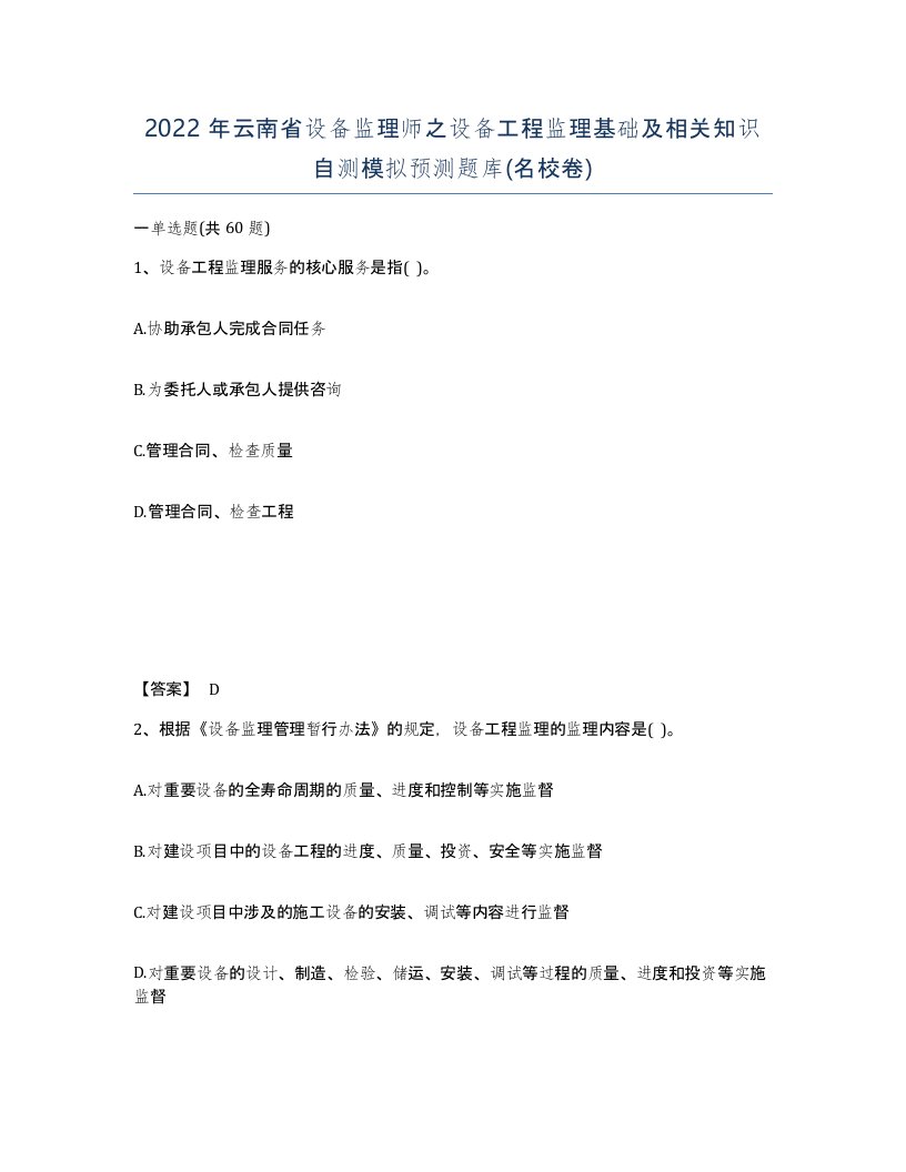 2022年云南省设备监理师之设备工程监理基础及相关知识自测模拟预测题库名校卷