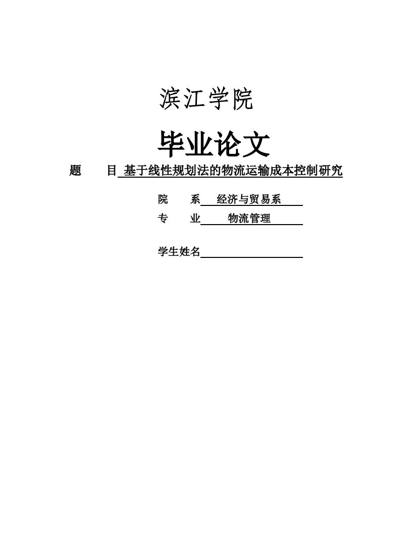 基于线性规划法的物流运输成本控制研究