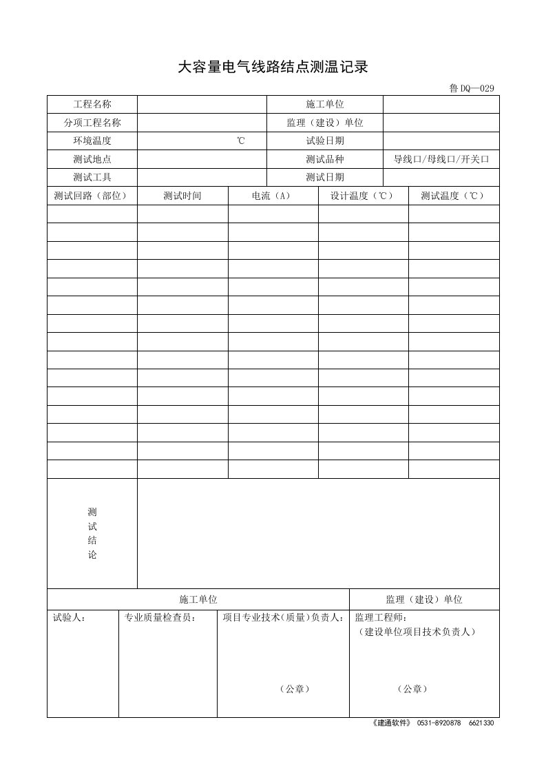 鲁DQ-029大容量电气线路结点测温记录