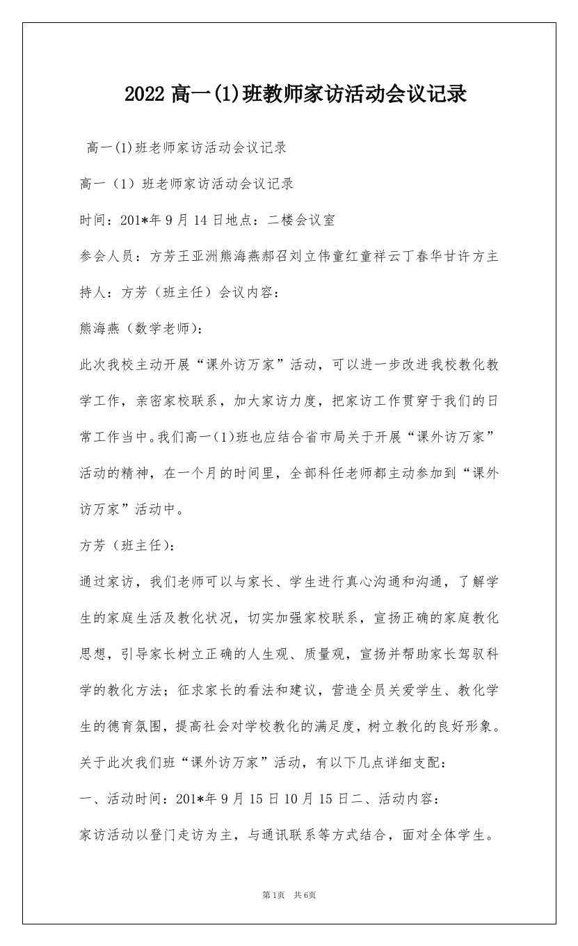 2022高一(1)班教师家访活动会议记录