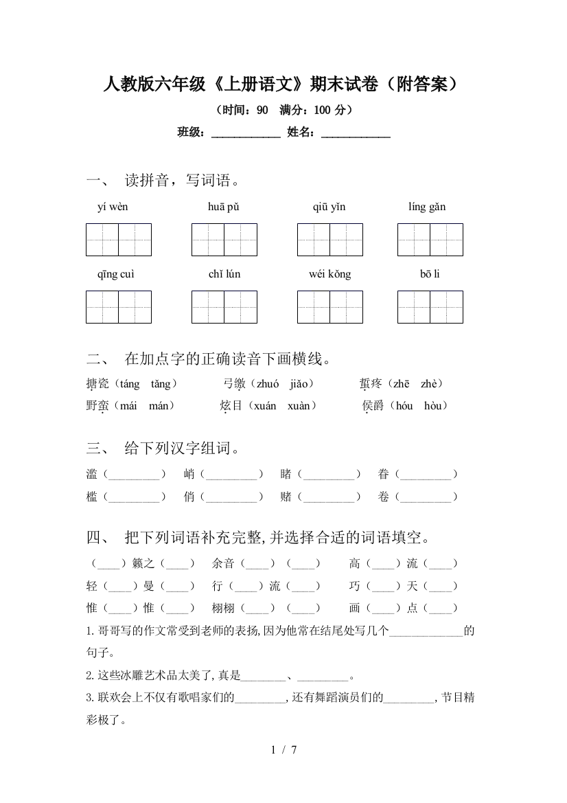 人教版六年级《上册语文》期末试卷(附答案)