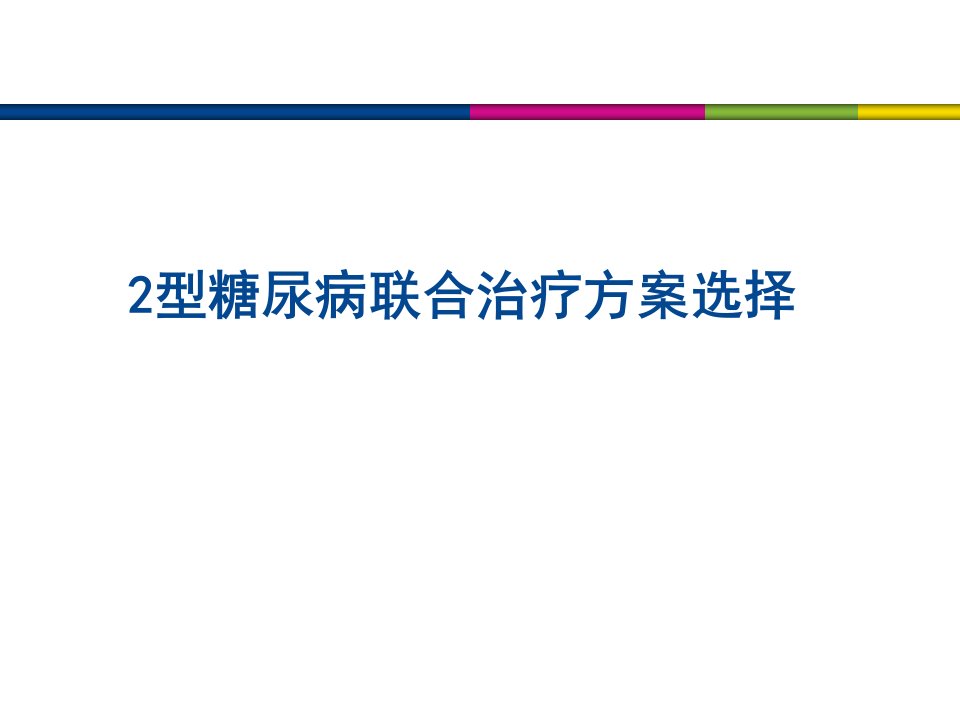 2型糖尿病联合治疗方案选择