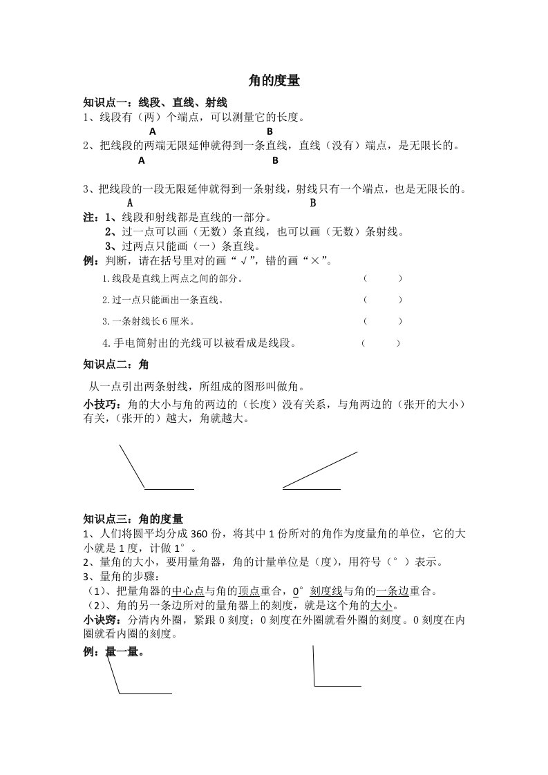 四年级上册数学第三单元《角的度量》知识点解析及习题