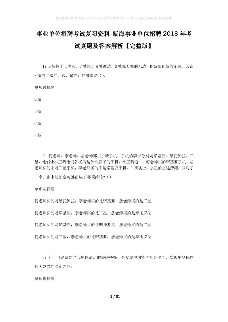 事业单位招聘考试复习资料-瓯海事业单位招聘2018年考试真题及答案解析完整版