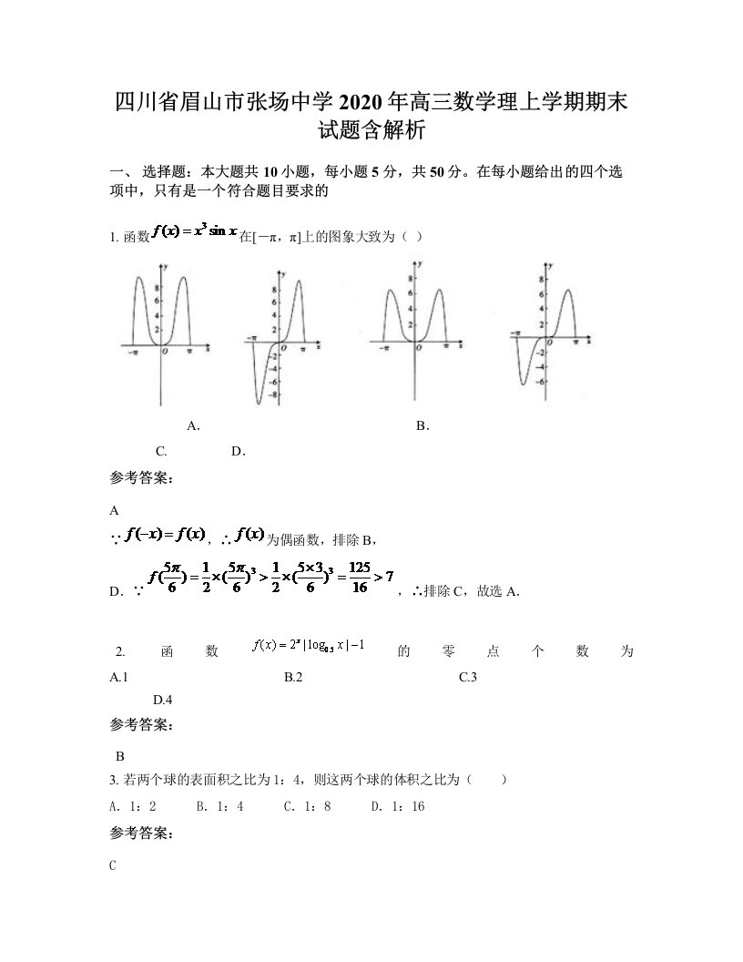 四川省眉山市张场中学2020年高三数学理上学期期末试题含解析