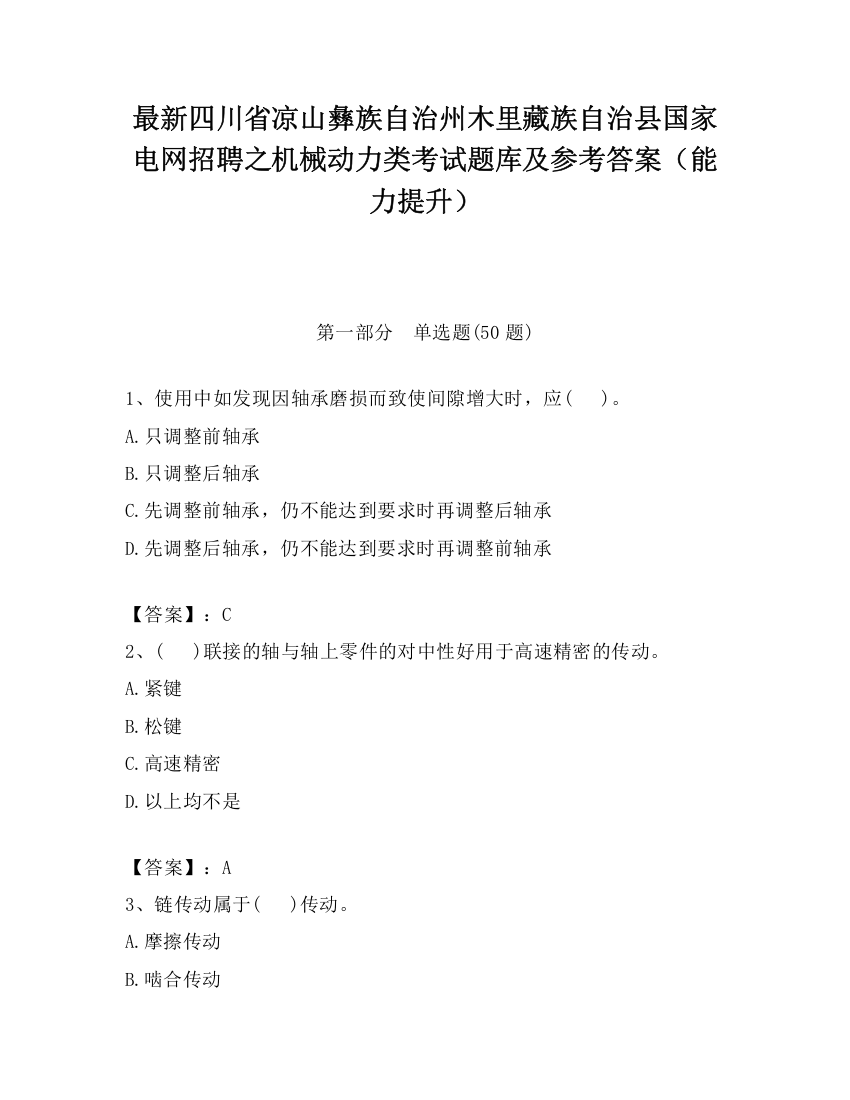 最新四川省凉山彝族自治州木里藏族自治县国家电网招聘之机械动力类考试题库及参考答案（能力提升）