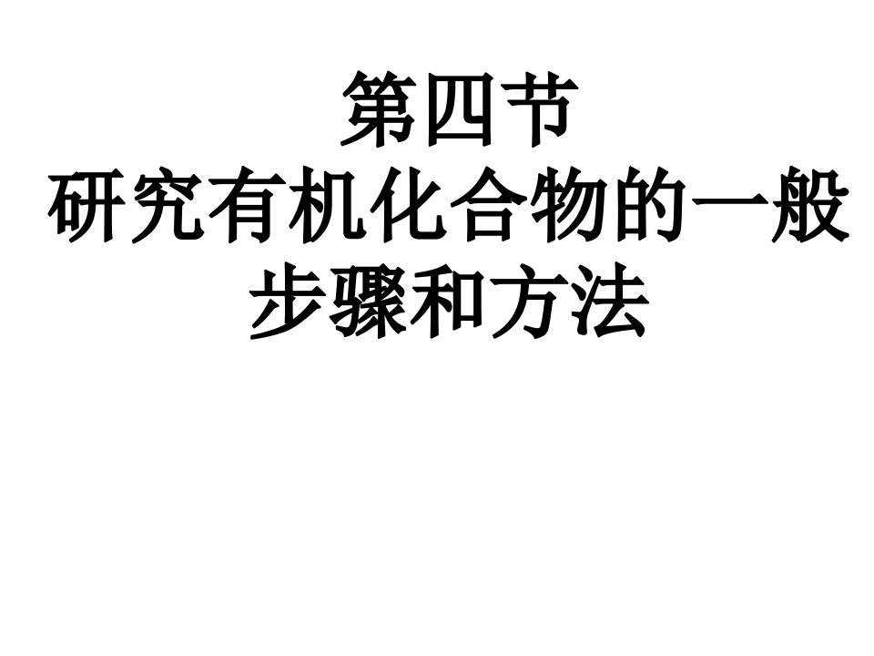 有机化合物的研究方法和步骤