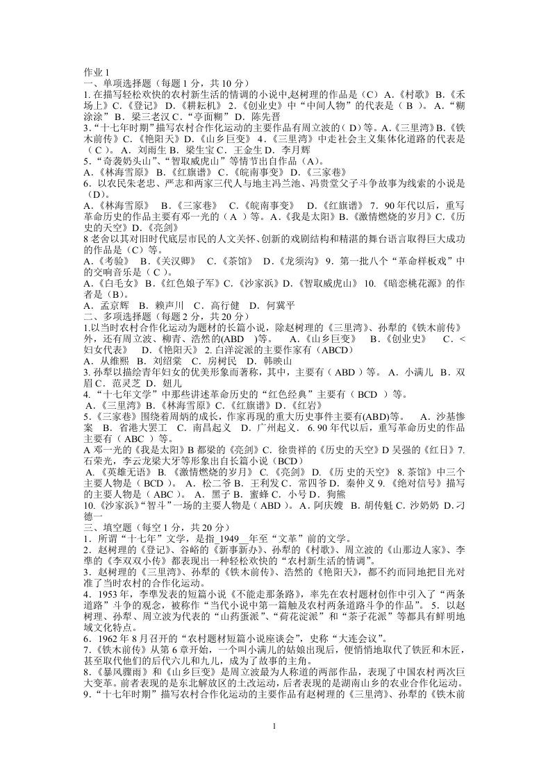 《中国当代文学专题》形成性考核册答案