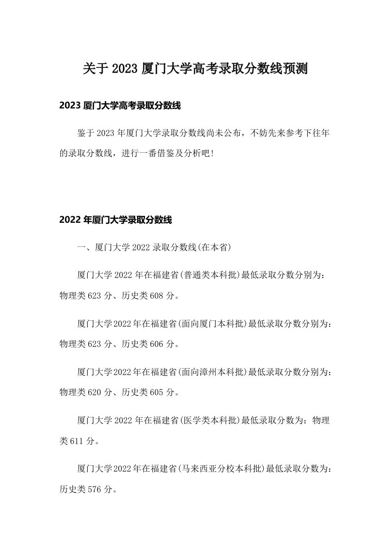 关于2023厦门大学高考录取分数线预测