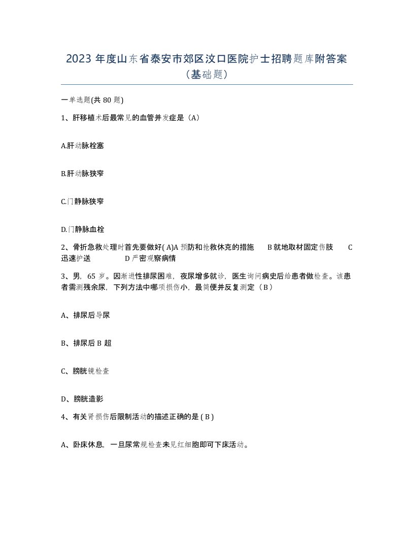 2023年度山东省泰安市郊区汶口医院护士招聘题库附答案基础题