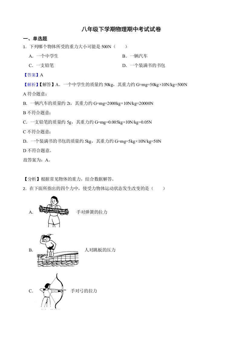 广东省阳江市八年级下学期物理期中考试试卷及答案+解析