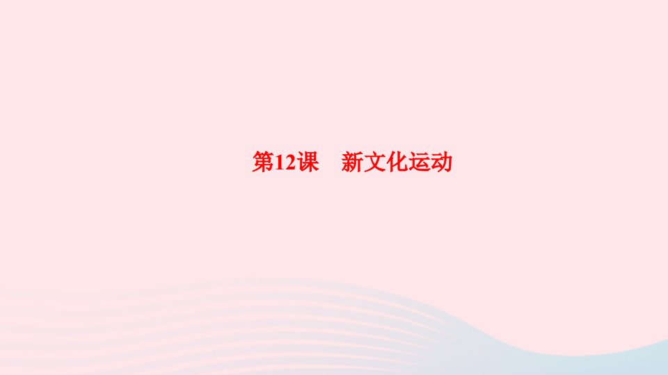 八年级历史上册第四单元新民主主义革命的开始第12课新文化运动作业课件新人教版