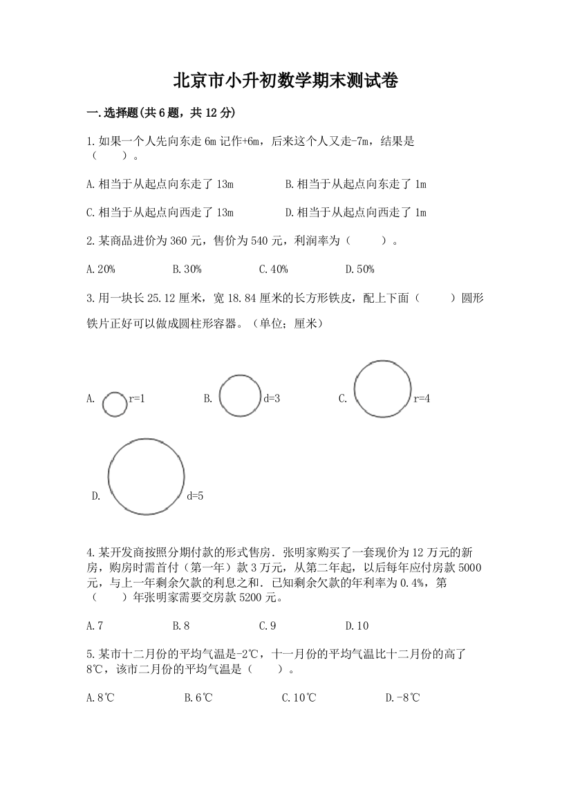 北京市小升初数学期末测试卷完整版