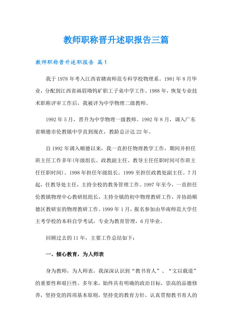 教师职称晋升述职报告三篇