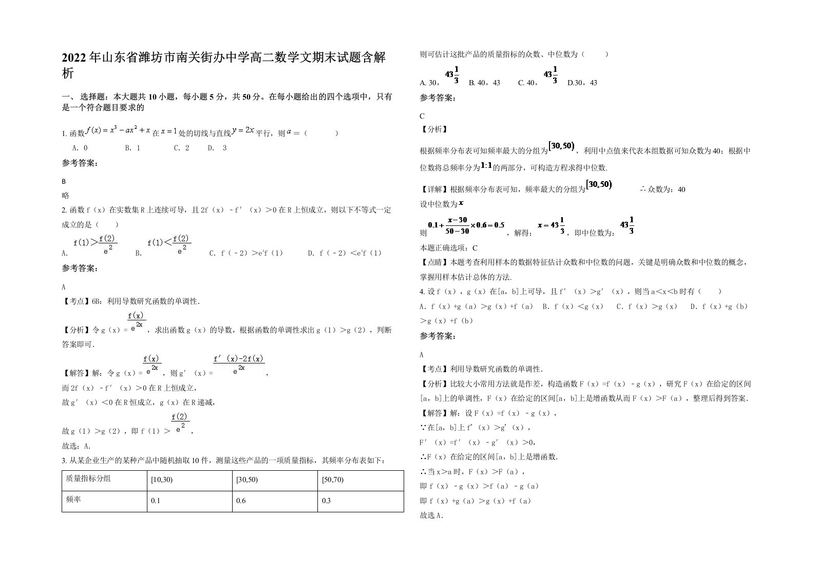 2022年山东省潍坊市南关街办中学高二数学文期末试题含解析