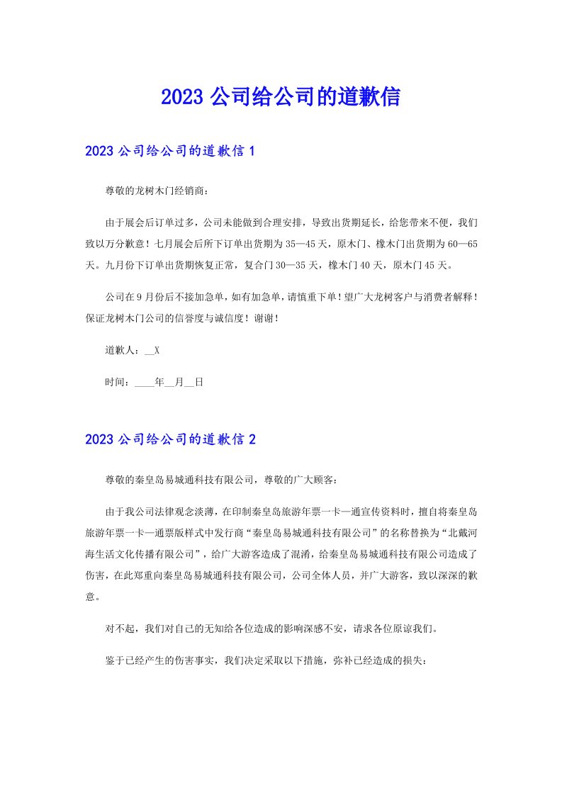 2023公司给公司的道歉信