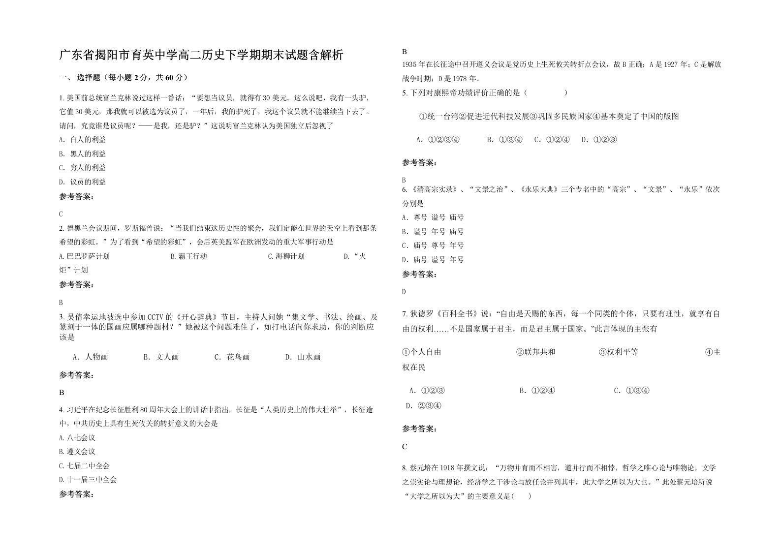 广东省揭阳市育英中学高二历史下学期期末试题含解析