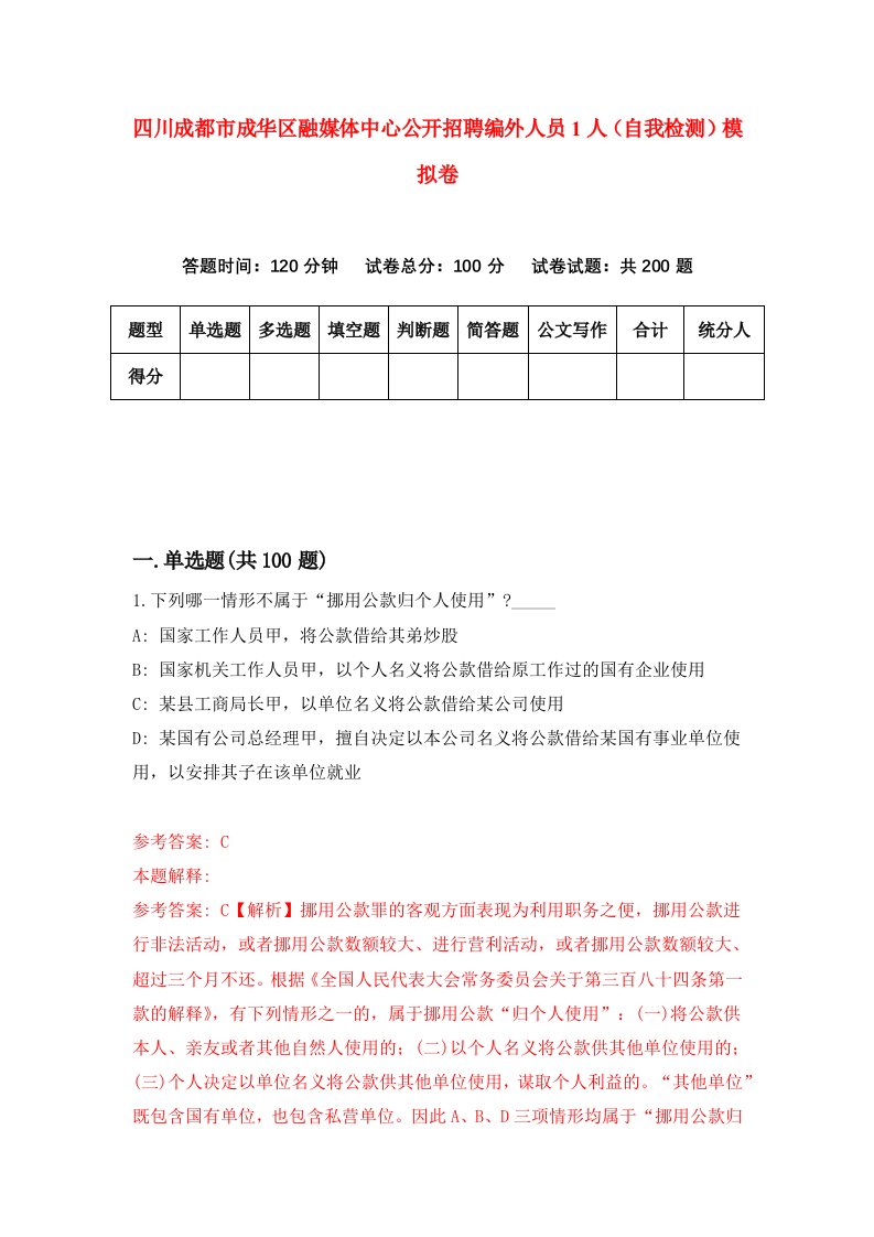 四川成都市成华区融媒体中心公开招聘编外人员1人自我检测模拟卷第9版