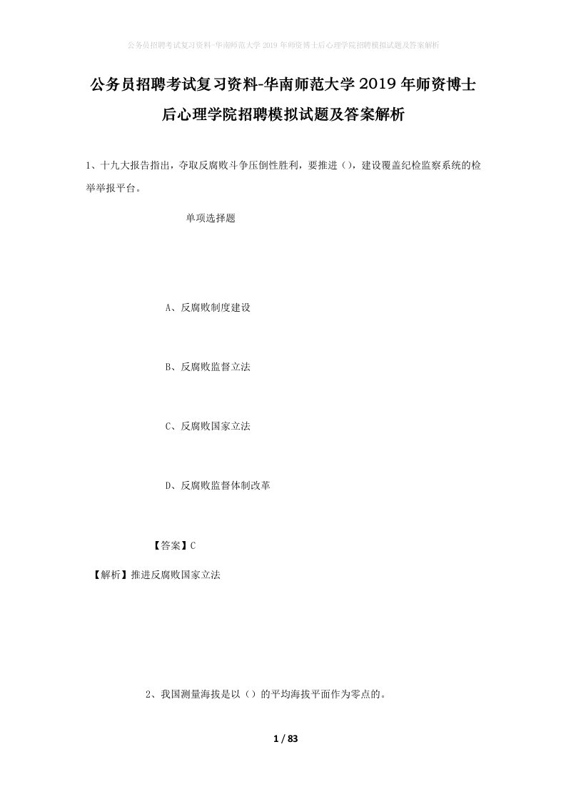 公务员招聘考试复习资料-华南师范大学2019年师资博士后心理学院招聘模拟试题及答案解析