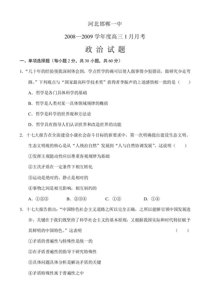 河北邯郸一中2008—2009学年度高三1月月考政