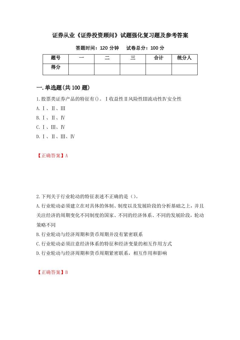 证券从业证券投资顾问试题强化复习题及参考答案50