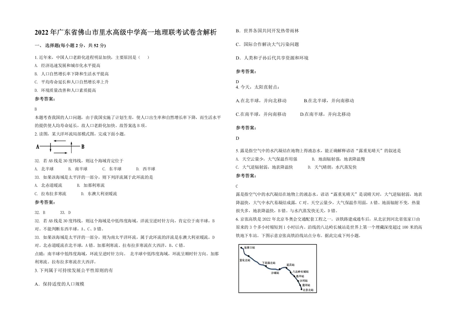 2022年广东省佛山市里水高级中学高一地理联考试卷含解析