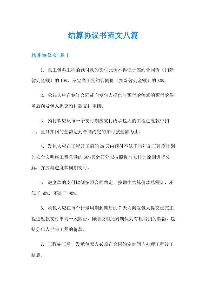 结算协议书范文八篇