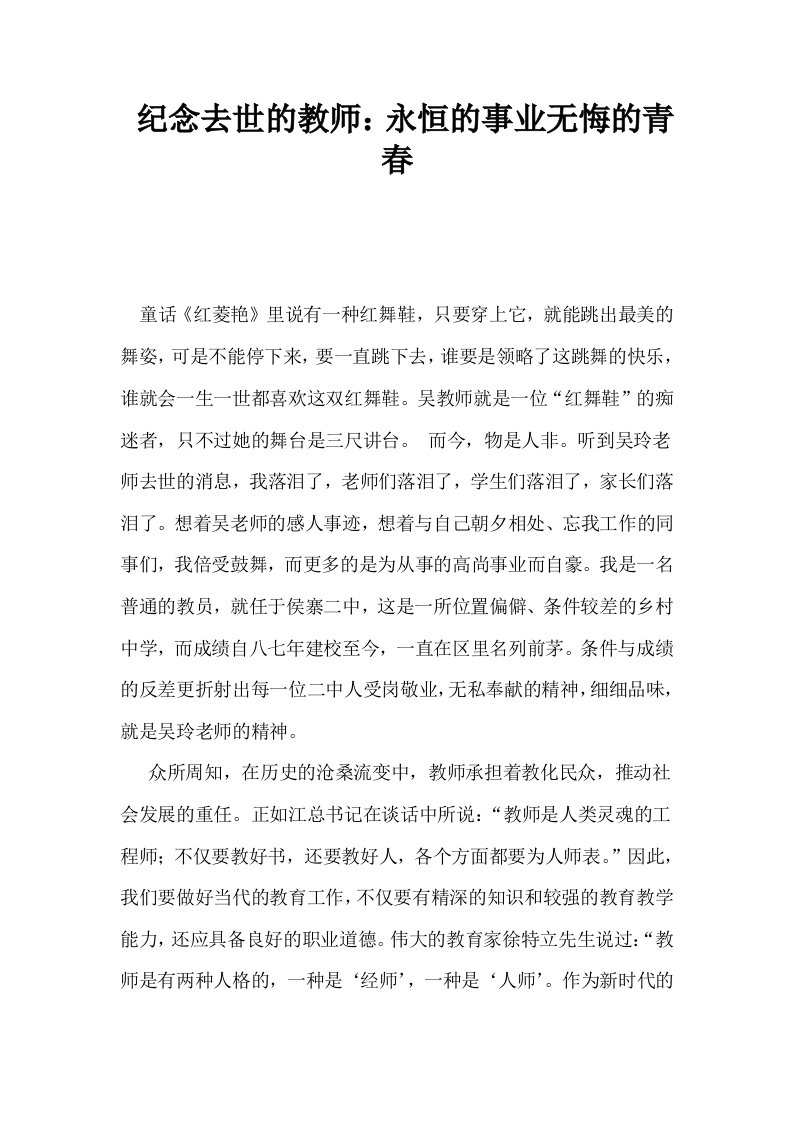 纪念去世的教师永恒的事业无悔的青春