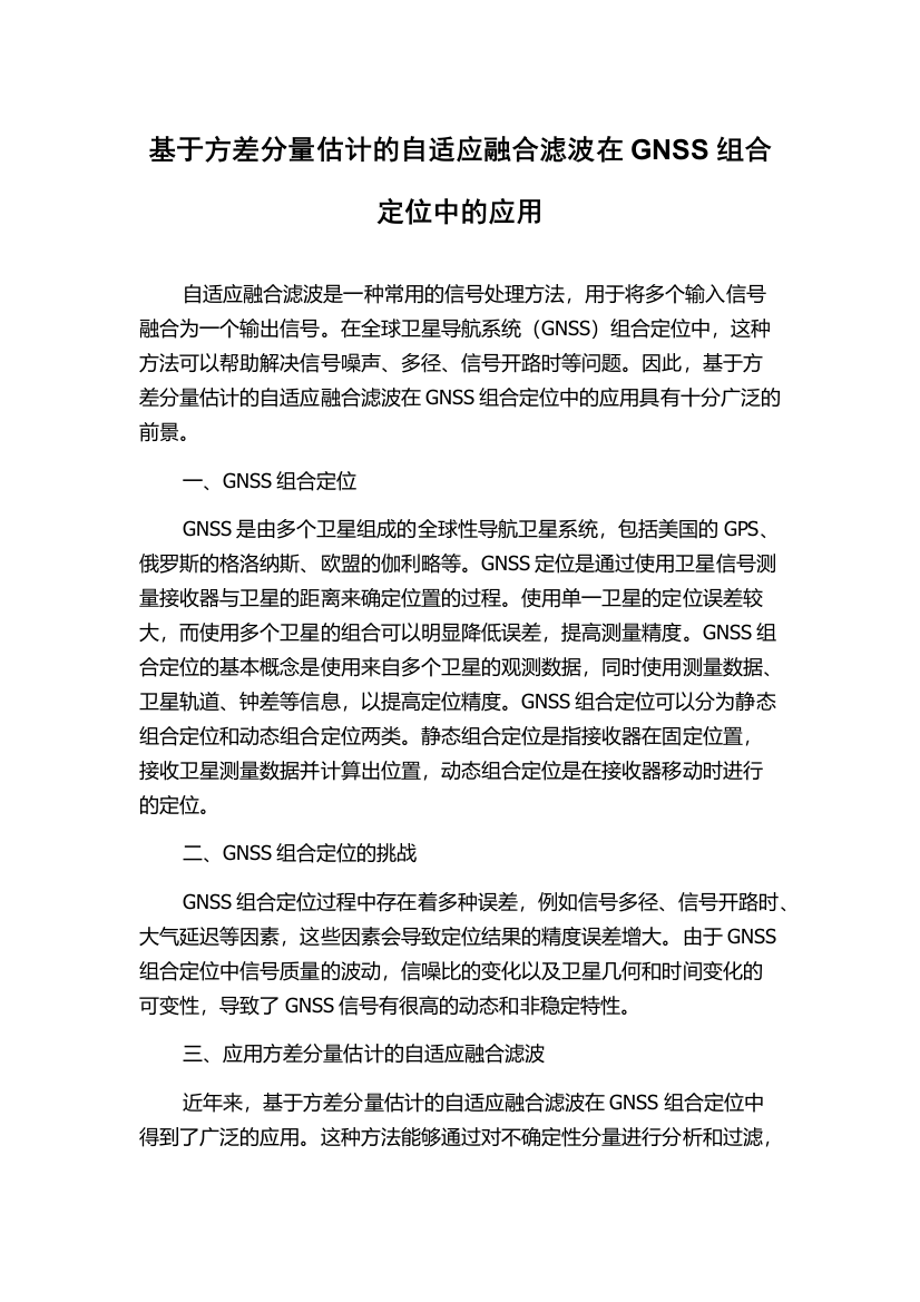 基于方差分量估计的自适应融合滤波在GNSS组合定位中的应用