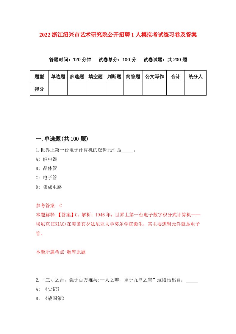 2022浙江绍兴市艺术研究院公开招聘1人模拟考试练习卷及答案第1次