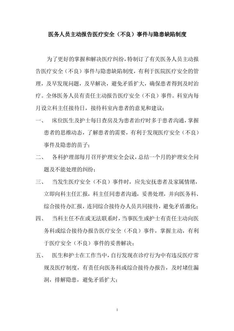 主动报告医疗安全不良事件与隐患缺陷制度(强烈推荐)