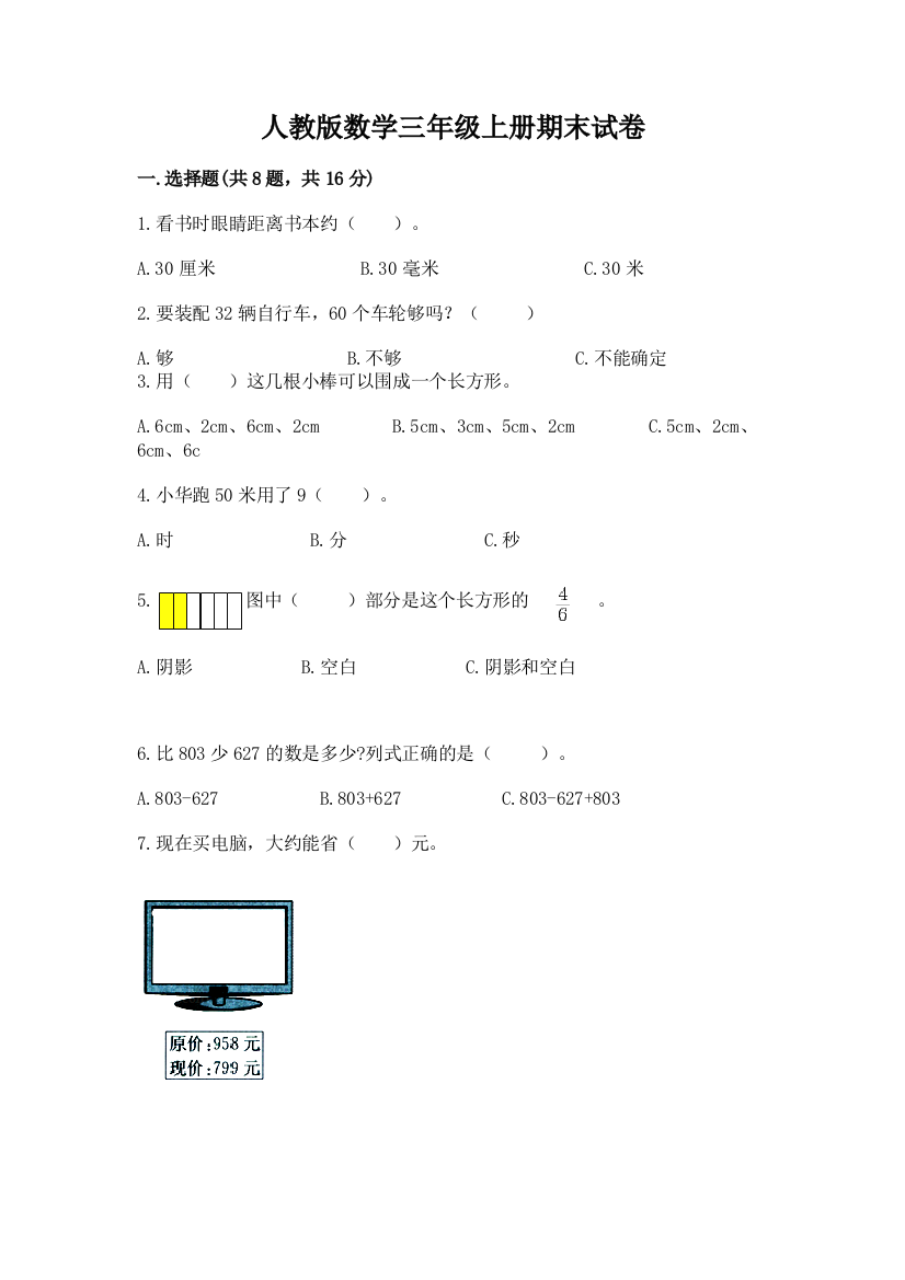 人教版数学三年级上册期末试卷(b卷)