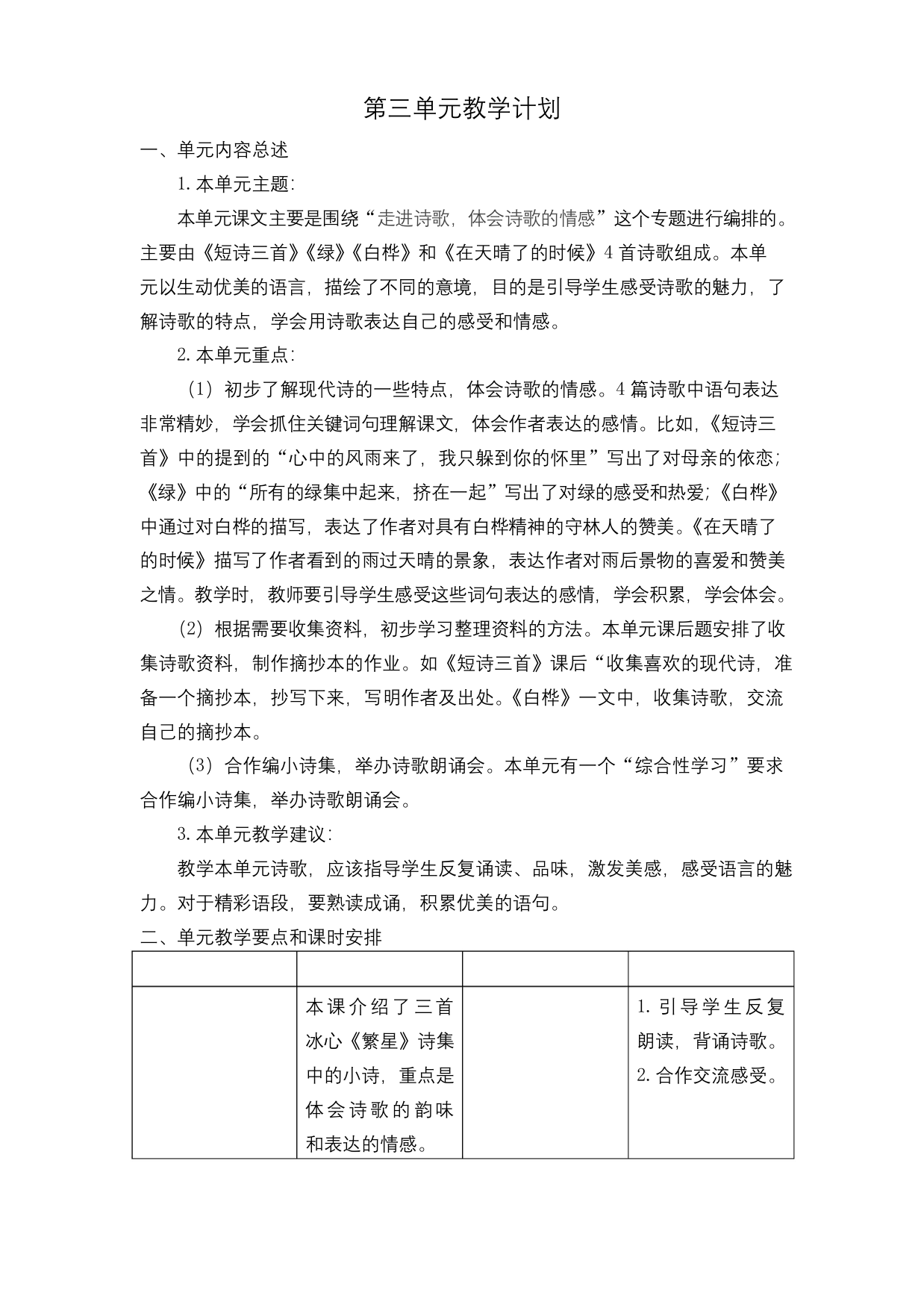 部编版四年级语文下册第三单元教学计划