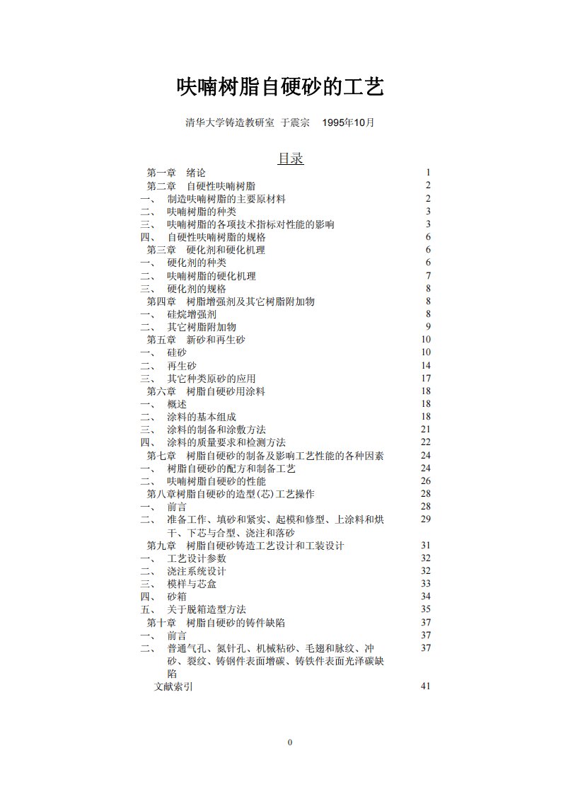 铸造呋喃树脂自硬砂工艺