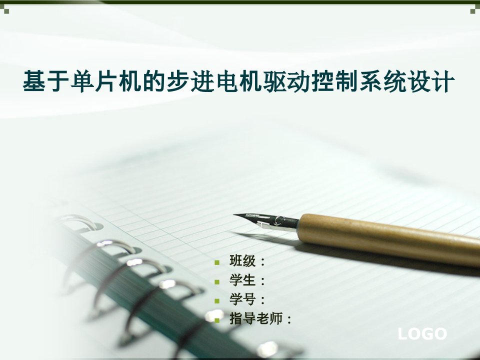 基于单片机的步进电机驱动控制系统设计答辩稿