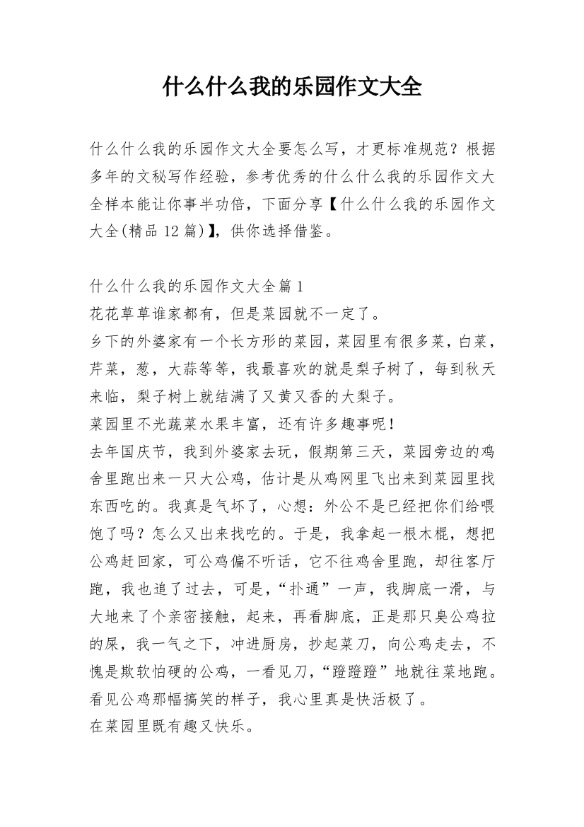 什么什么我的乐园作文大全