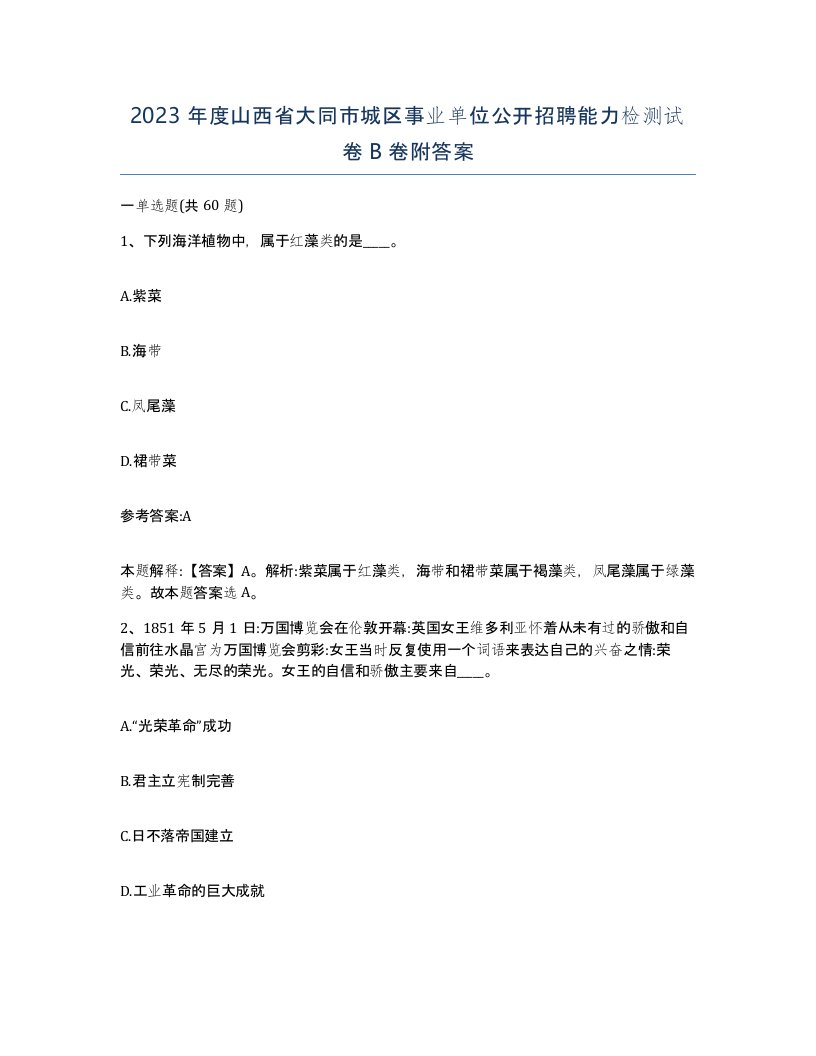 2023年度山西省大同市城区事业单位公开招聘能力检测试卷B卷附答案