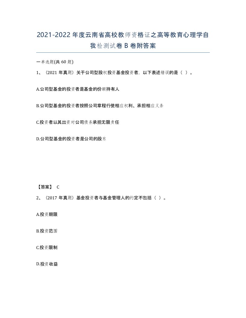 2021-2022年度云南省高校教师资格证之高等教育心理学自我检测试卷B卷附答案