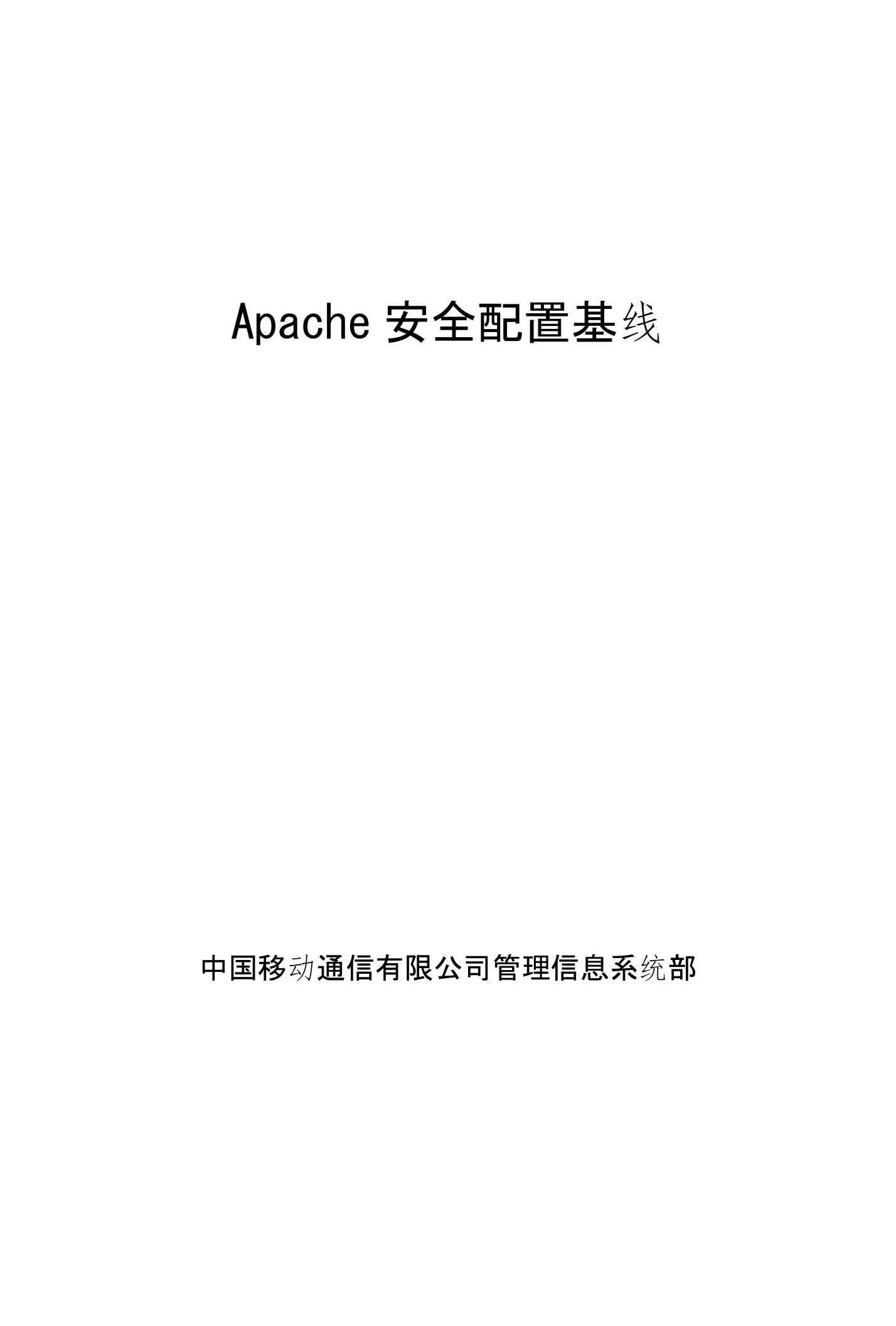 Apache安全配置基线