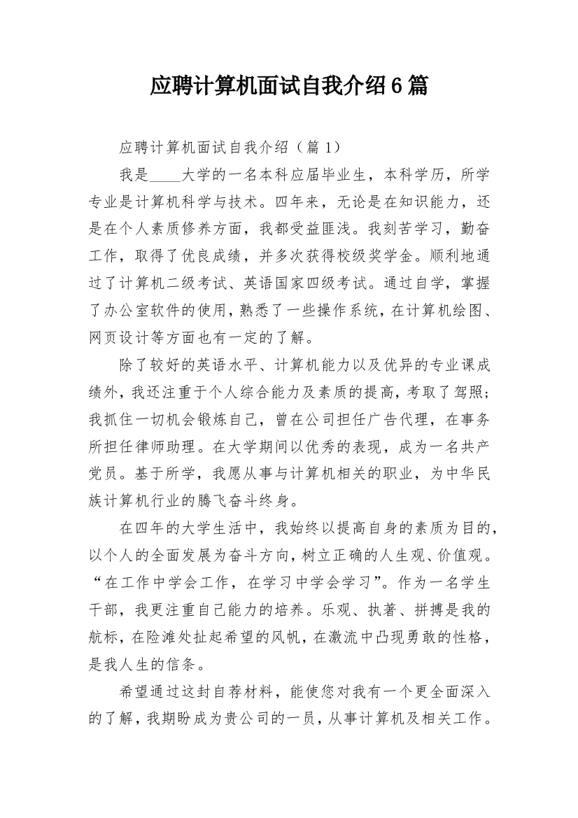 应聘计算机面试自我介绍6篇