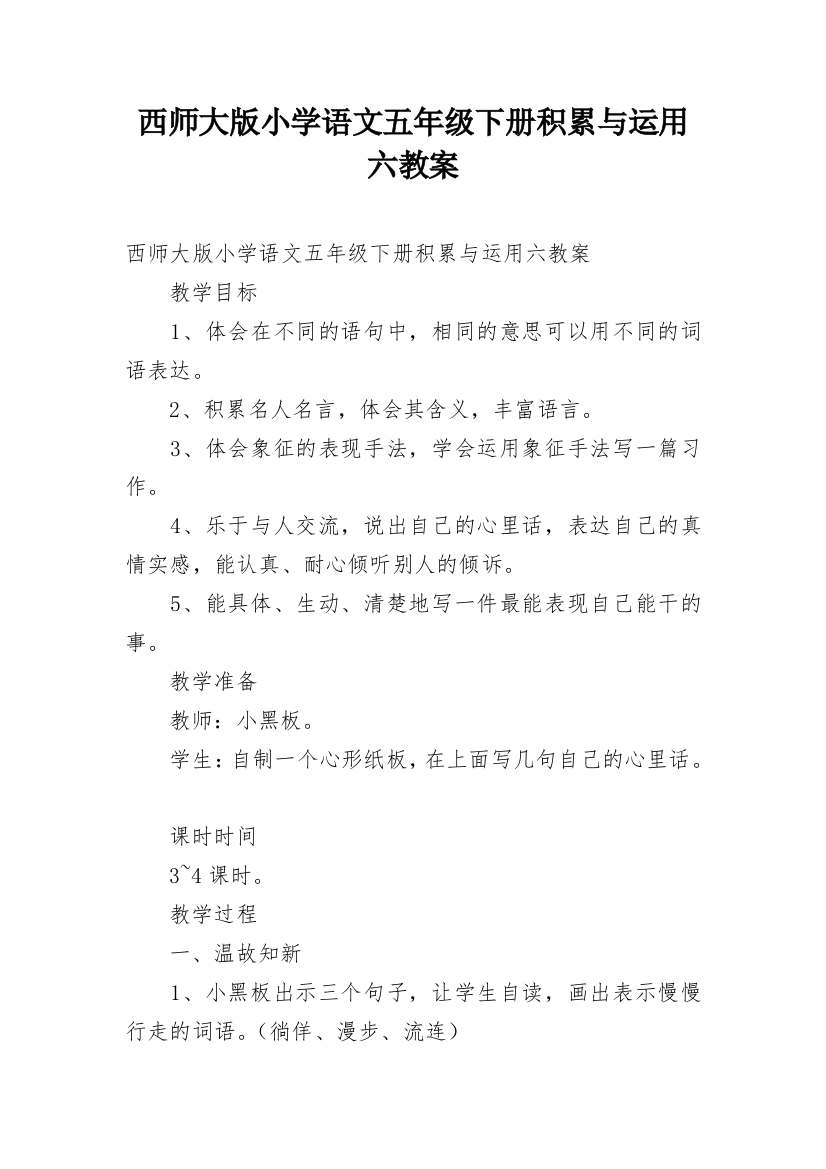 西师大版小学语文五年级下册积累与运用六教案