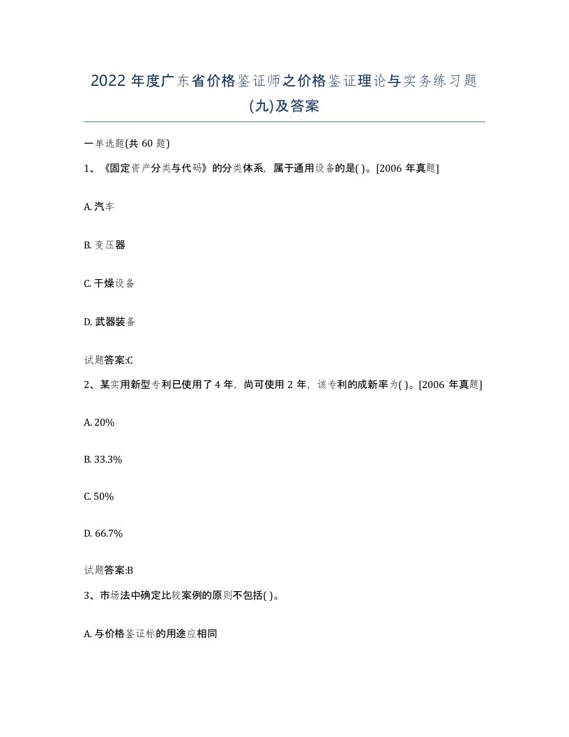 2022年度广东省价格鉴证师之价格鉴证理论与实务练习题九及答案