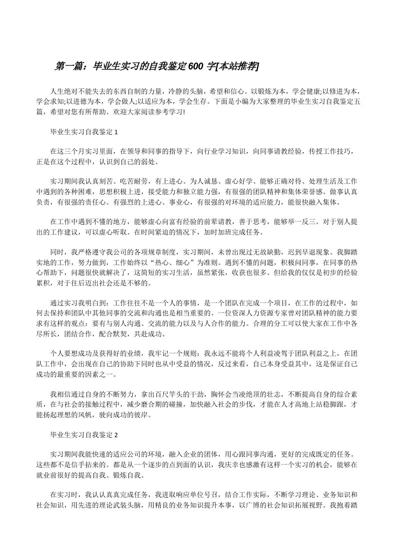 毕业生实习的自我鉴定600字[本站推荐][修改版]