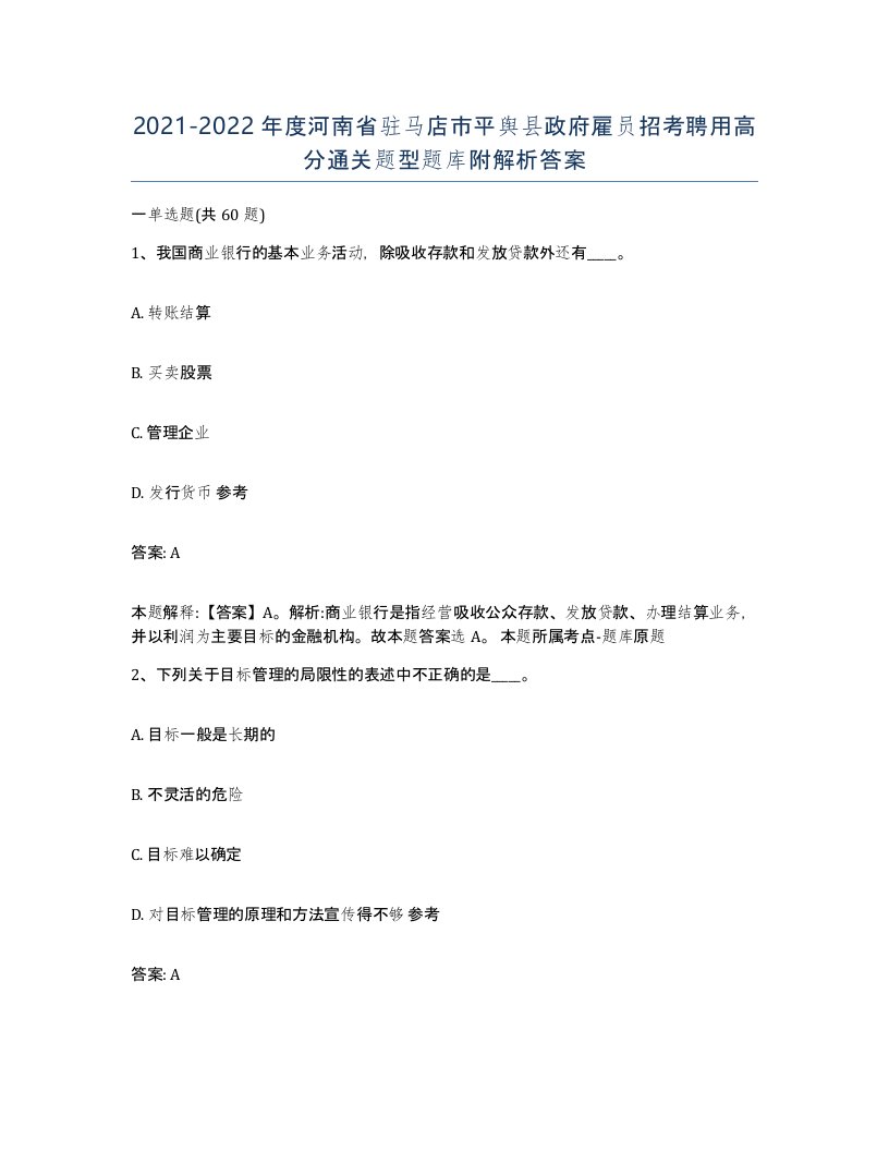 2021-2022年度河南省驻马店市平舆县政府雇员招考聘用高分通关题型题库附解析答案