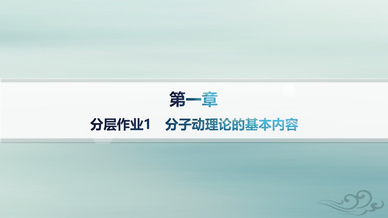 新教材2023_2024学年高中物理第1章分子动理论分层作业1分子动理论的基本内容课件新人教版选择性必修第三册