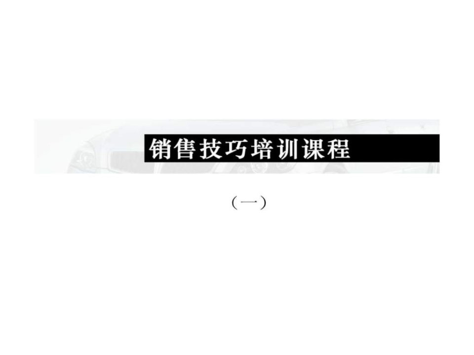 顾问式精英销售技巧培训1ppt